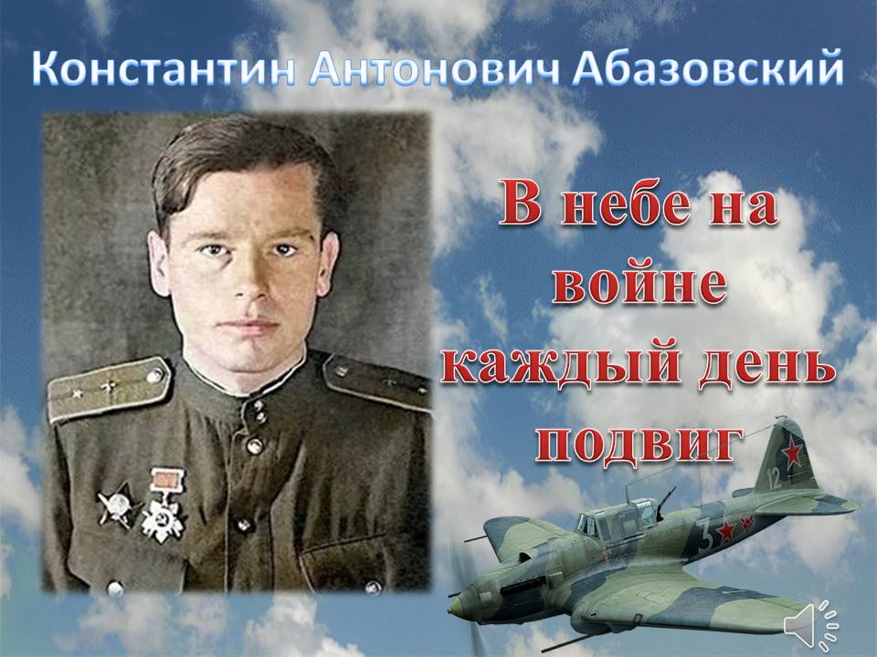 Абазовский Константин Антонович