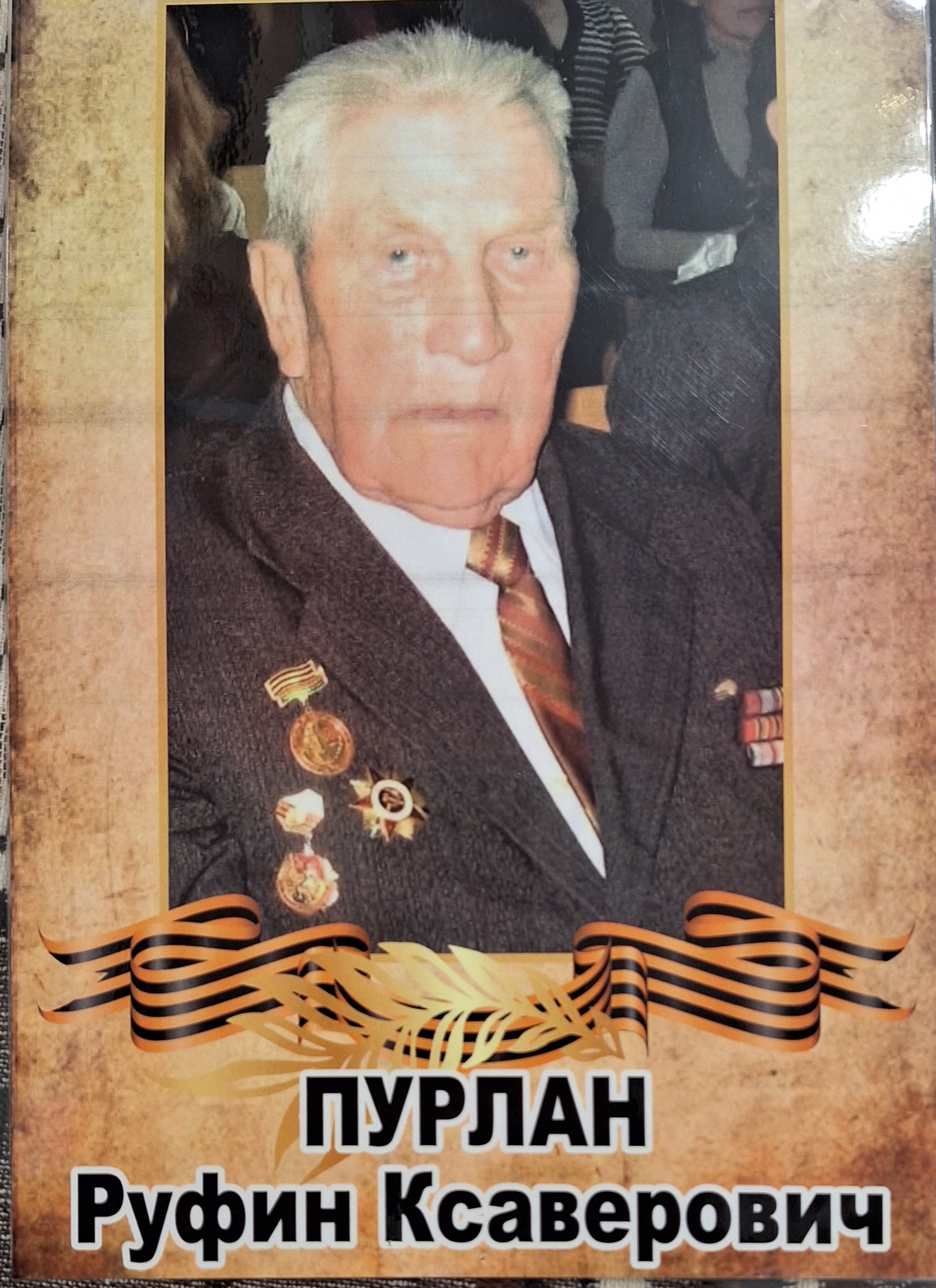 Пурлан Руфин Ксаверович