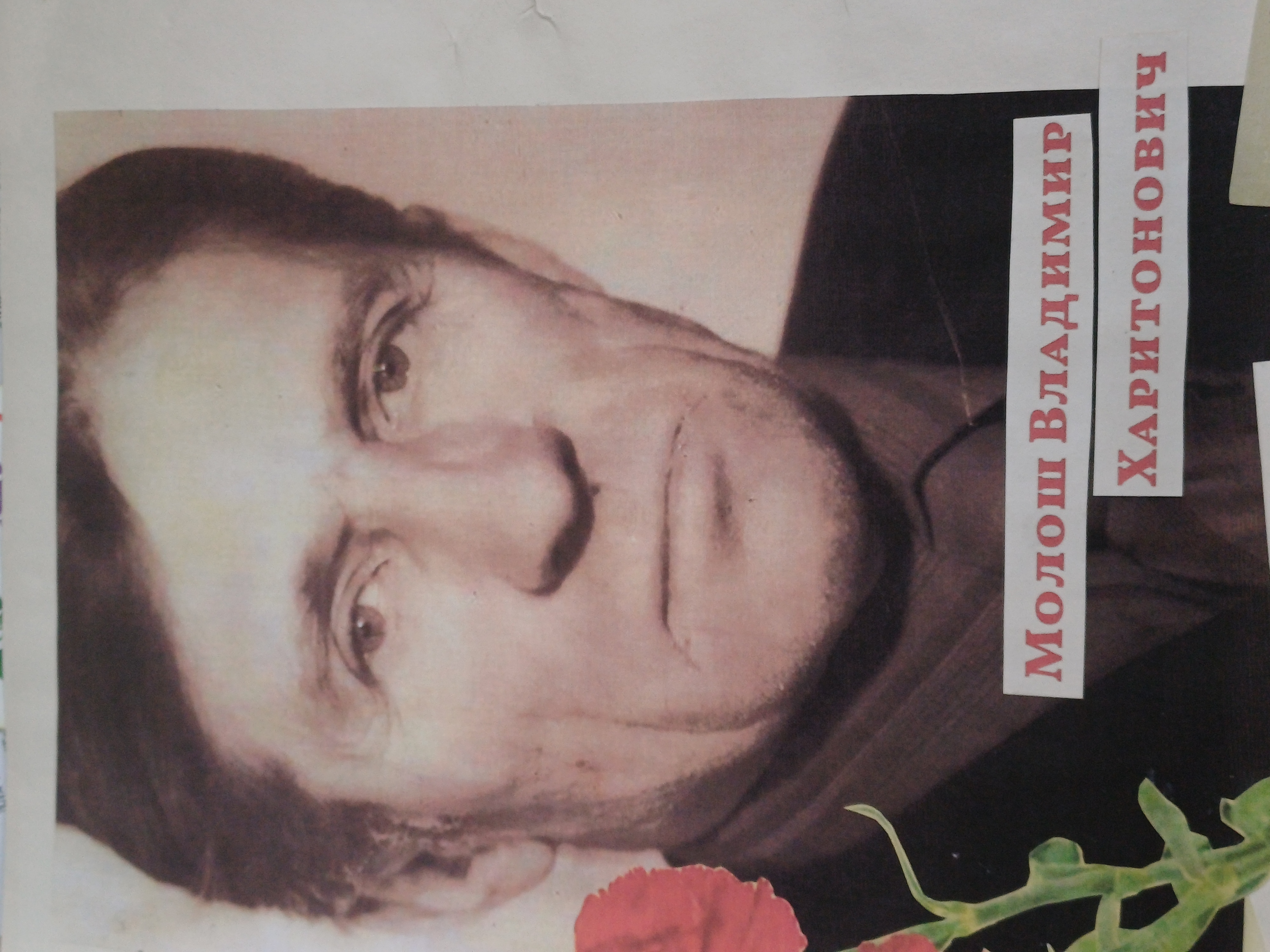 Молош Владимир Харитонович