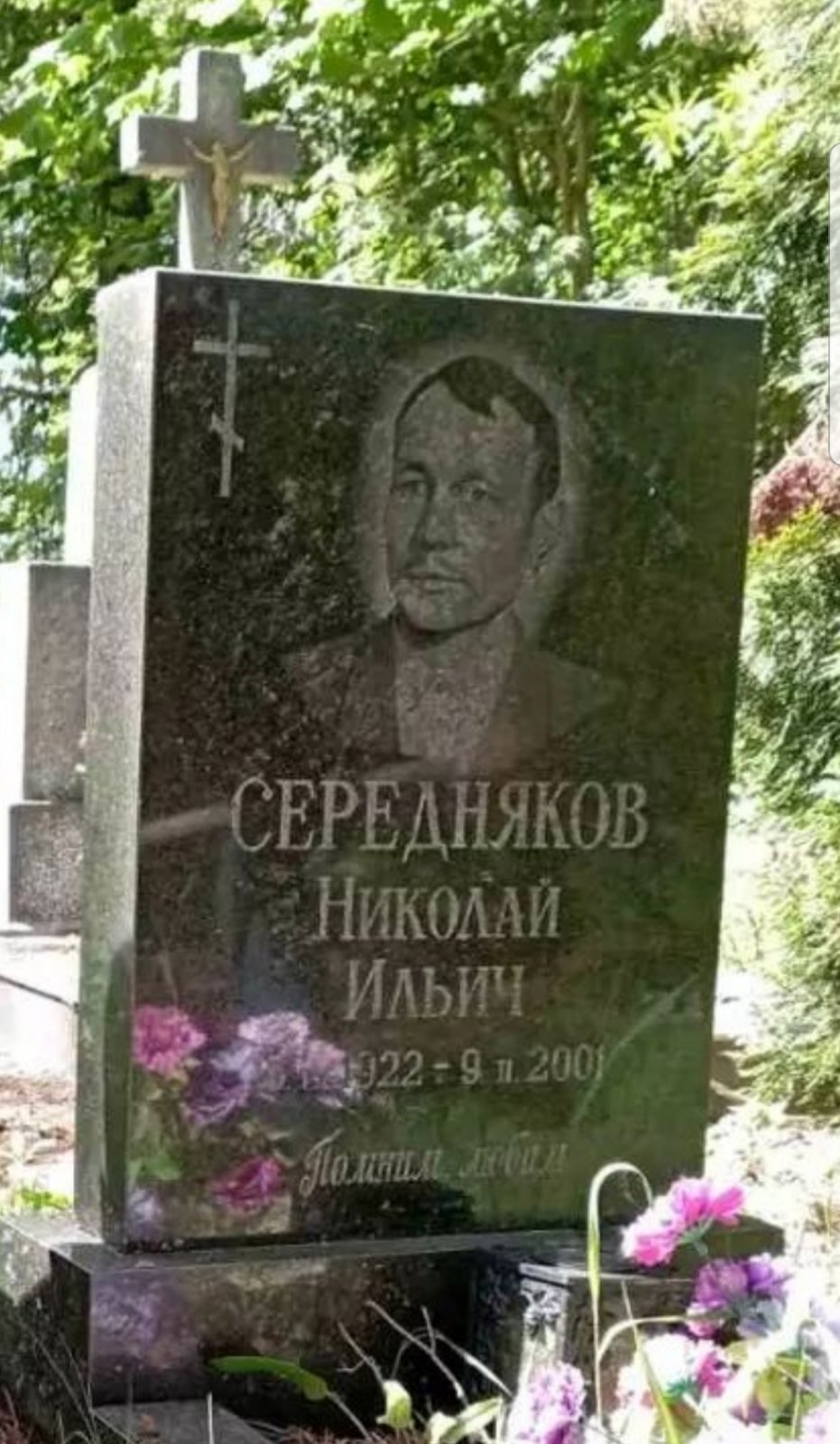 Середняков Николай Ильич