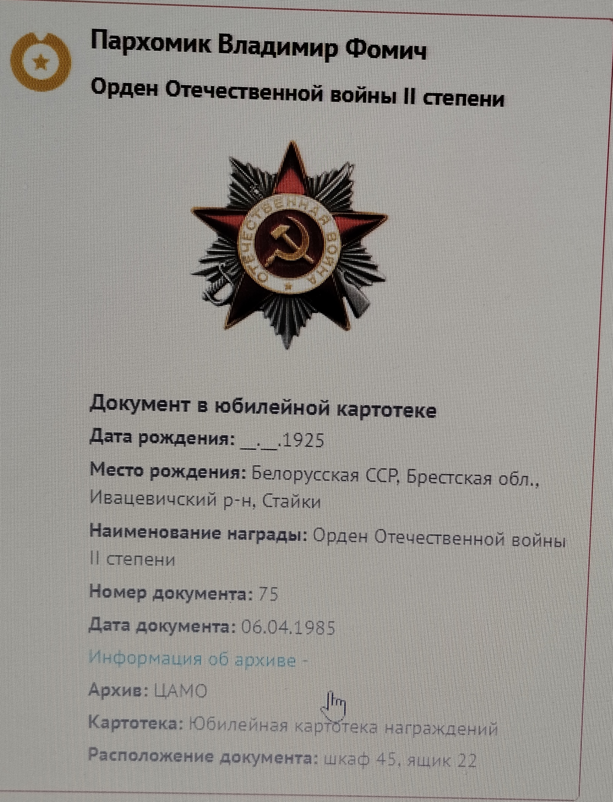 Пархомик Владимир Фомич