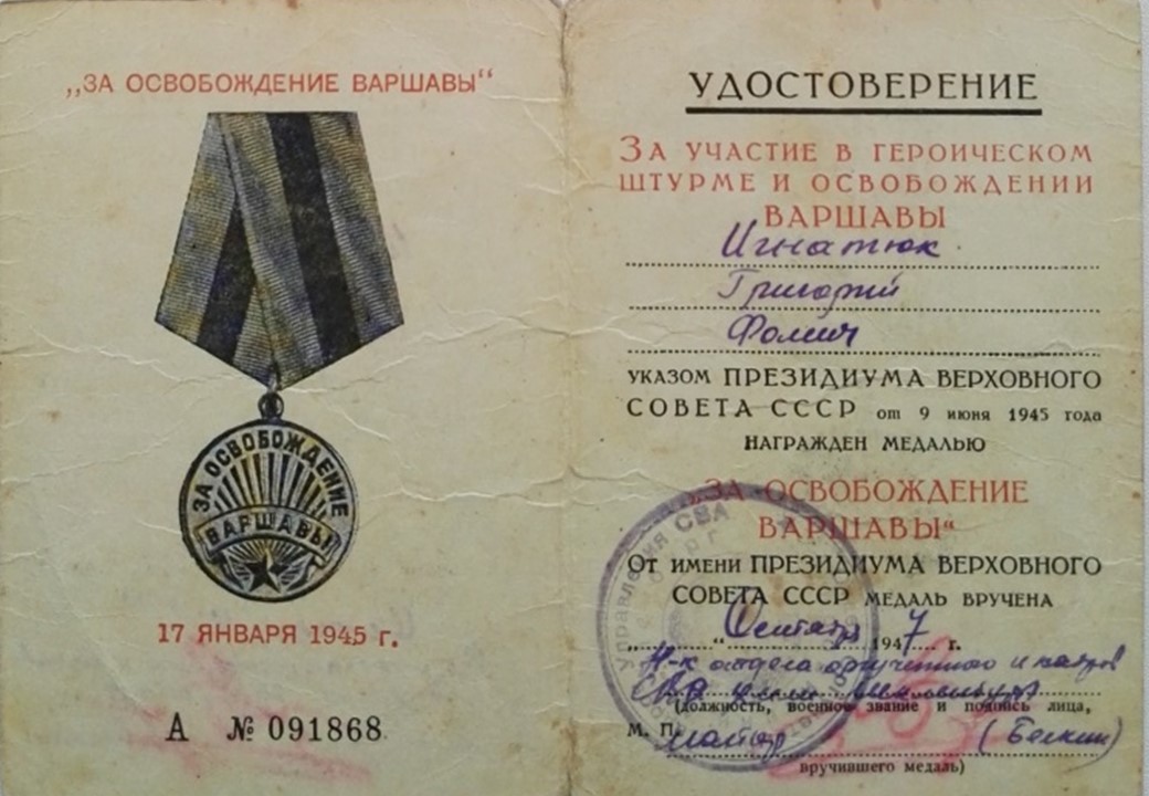 Игнатюк Григорий Фомич