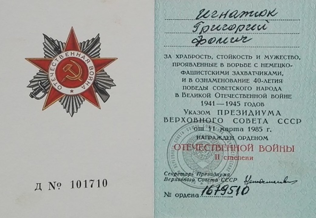 Игнатюк Григорий Фомич