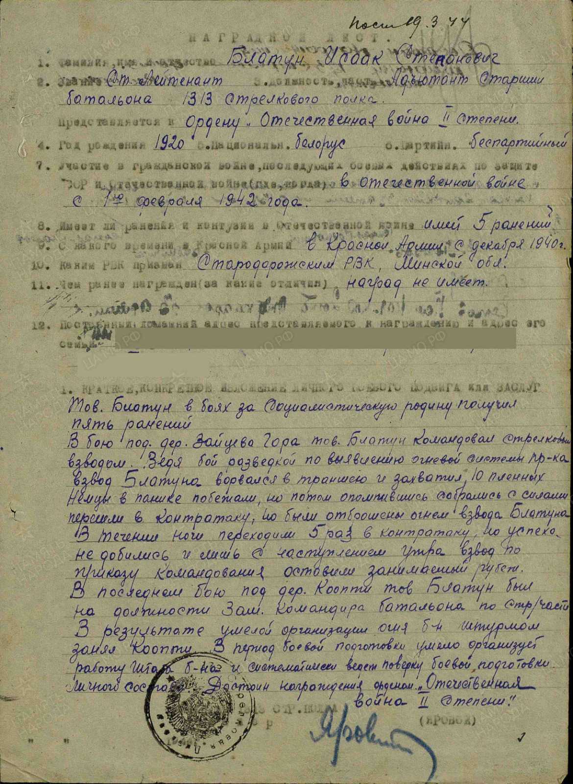 Блатун (Блотун) Исаак (Иссак) Стефанович (Степанович)