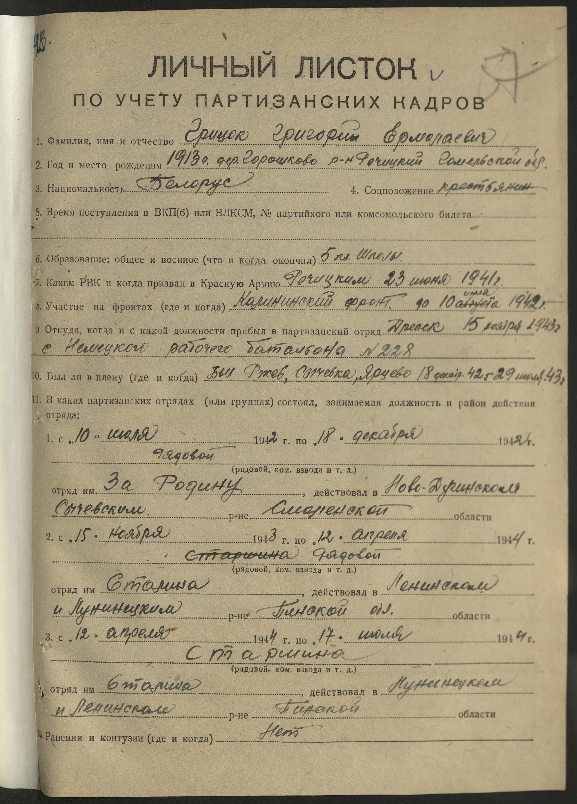 Грицок Григорий Ермолаевич