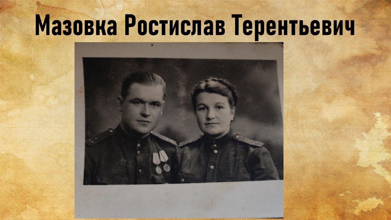 Мазовка Ростислав Терентьевич