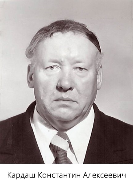 Кардаш Константин Алексеевич