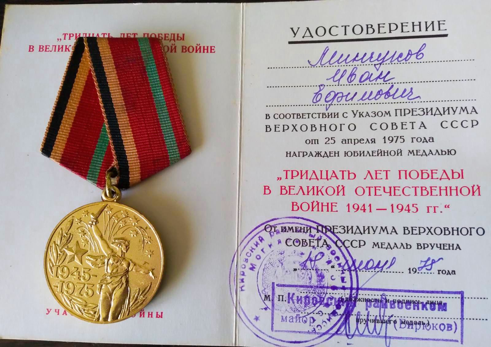 Минчуков Иван Ефимович