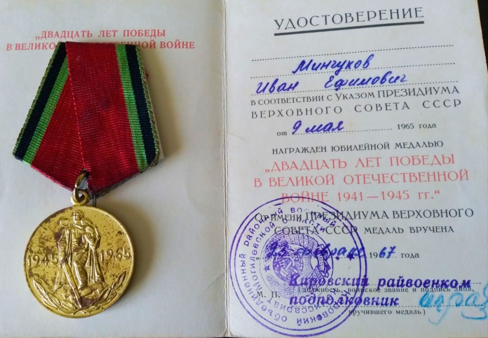 Минчуков Иван Ефимович