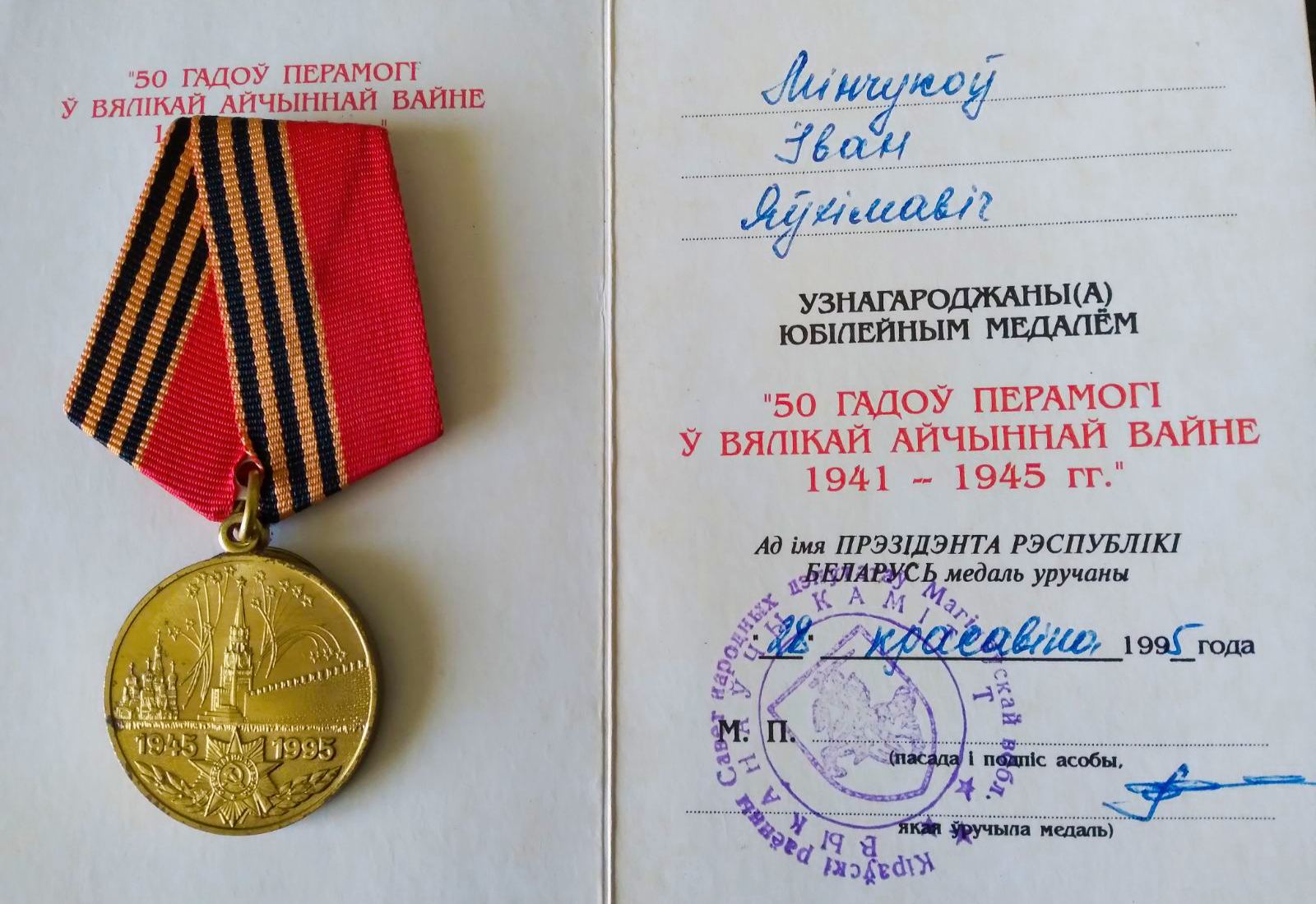 Минчуков Иван Ефимович