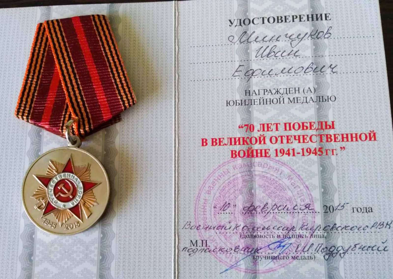 Минчуков Иван Ефимович