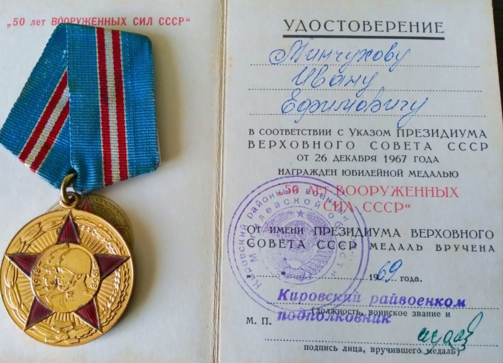 Минчуков Иван Ефимович