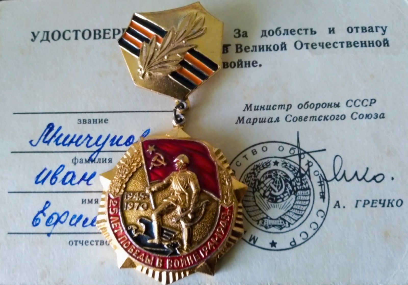 Минчуков Иван Ефимович