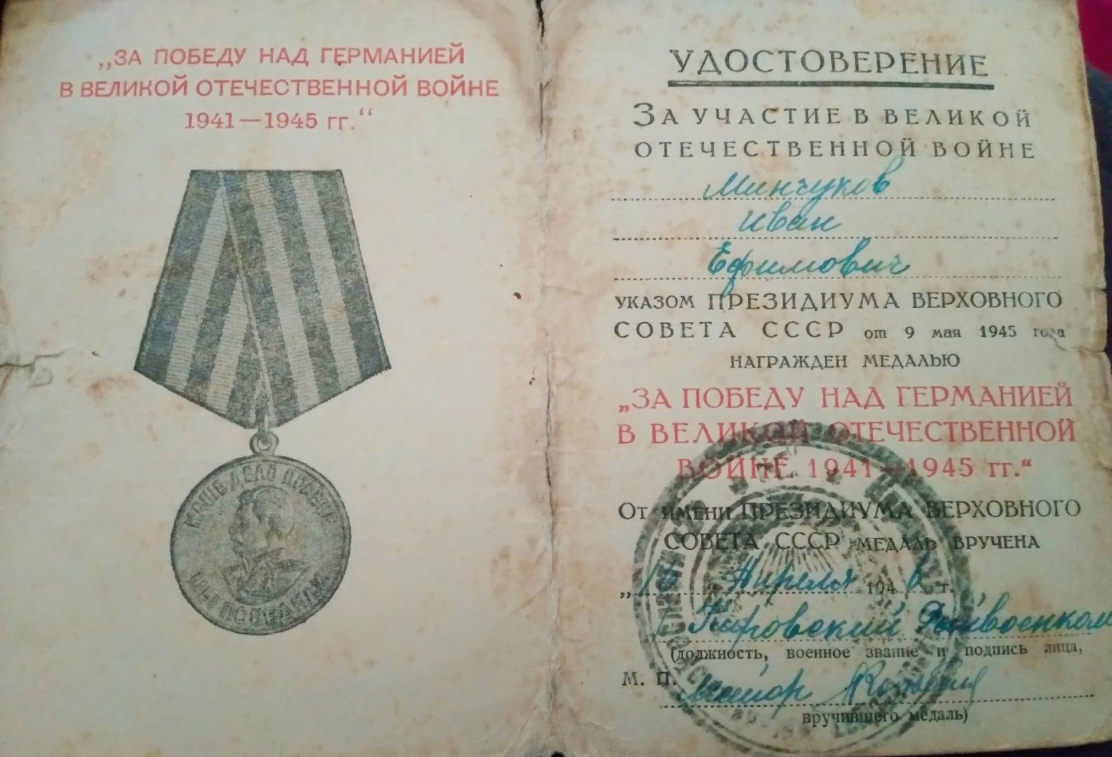 Минчуков Иван Ефимович