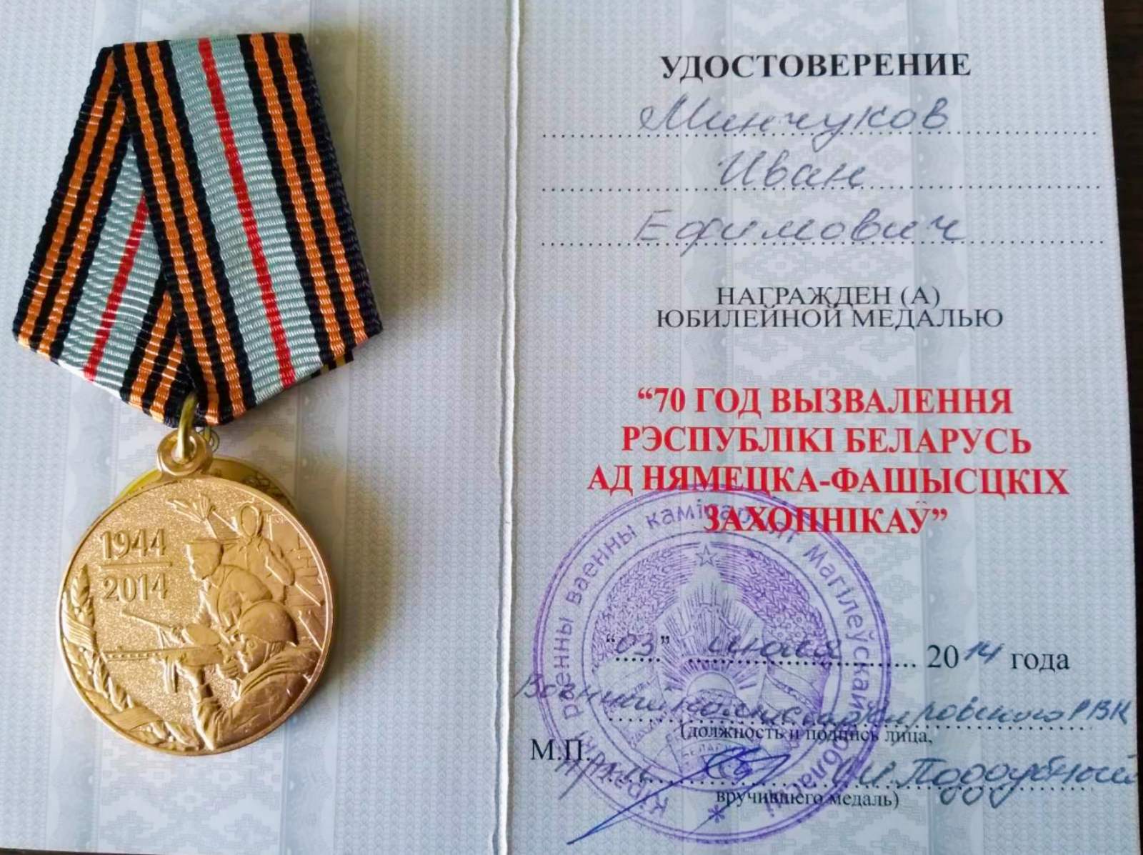 Минчуков Иван Ефимович