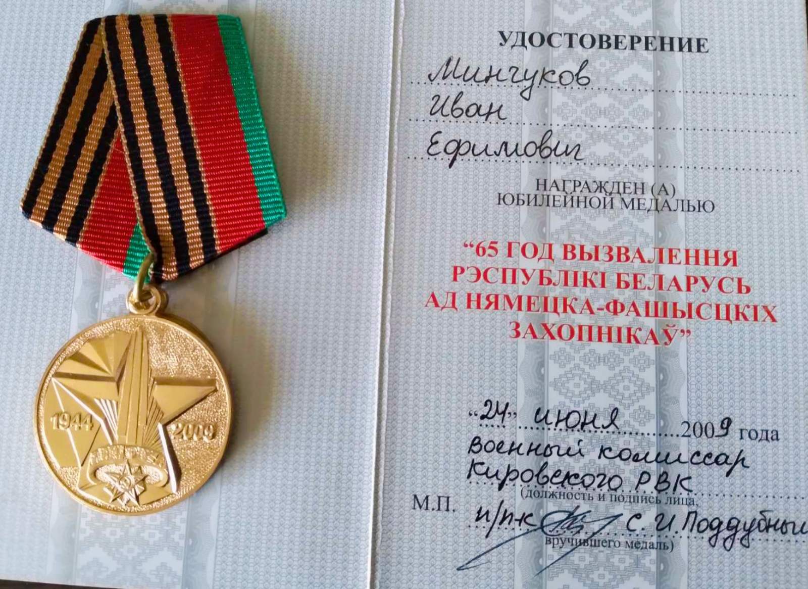 Минчуков Иван Ефимович