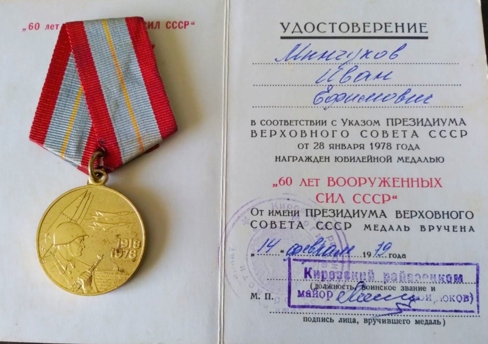 Минчуков Иван Ефимович