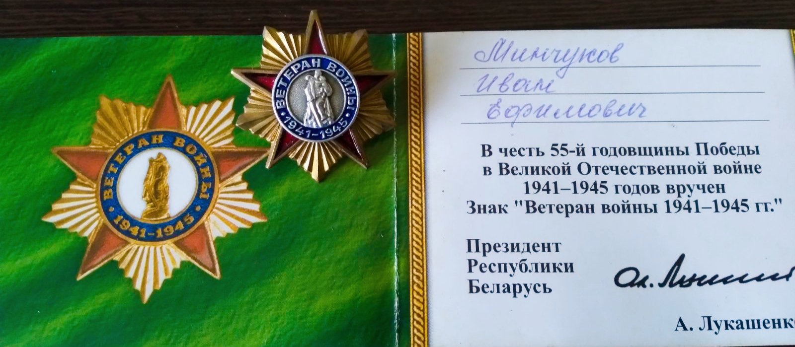 Минчуков Иван Ефимович