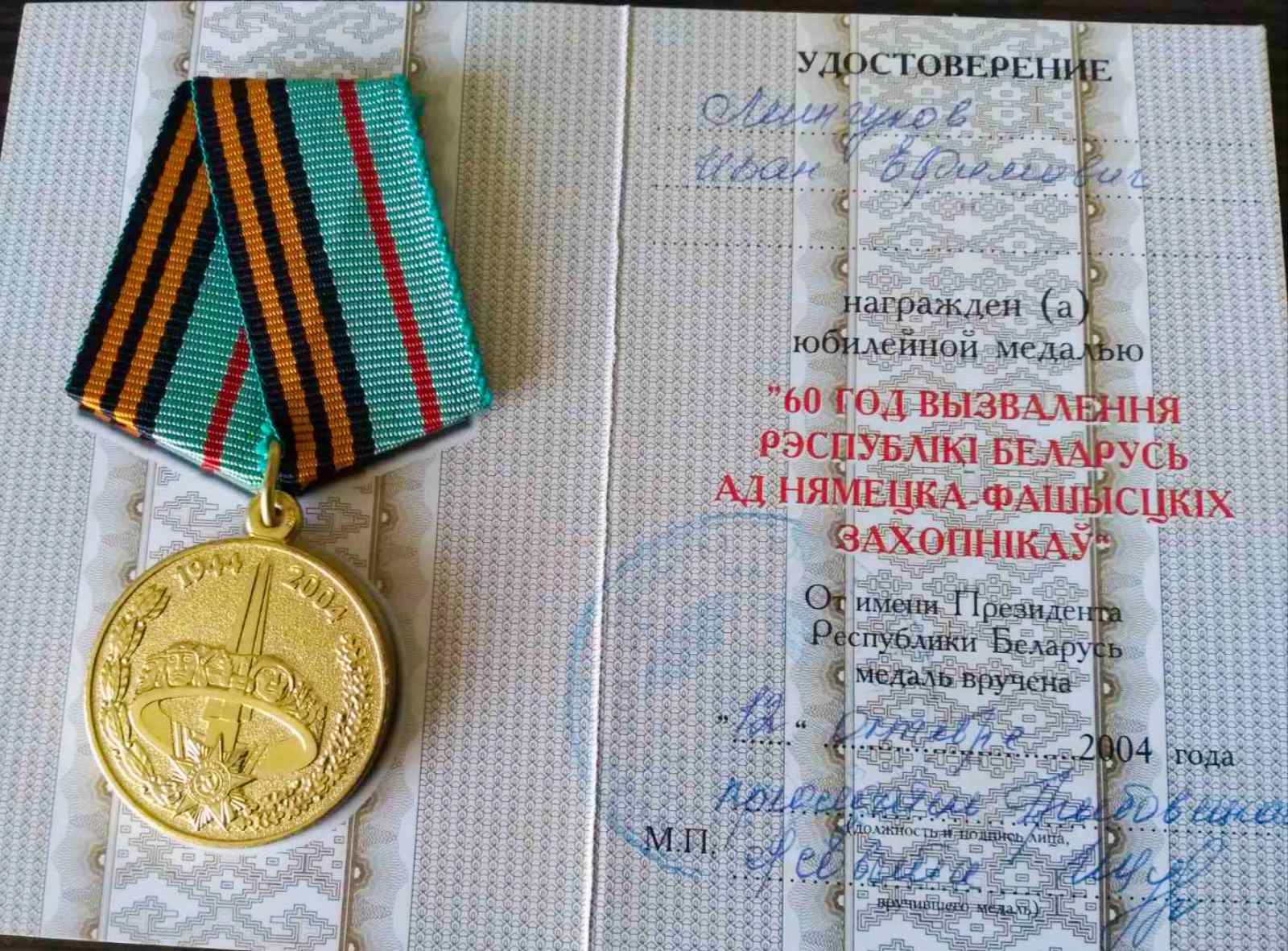 Минчуков Иван Ефимович