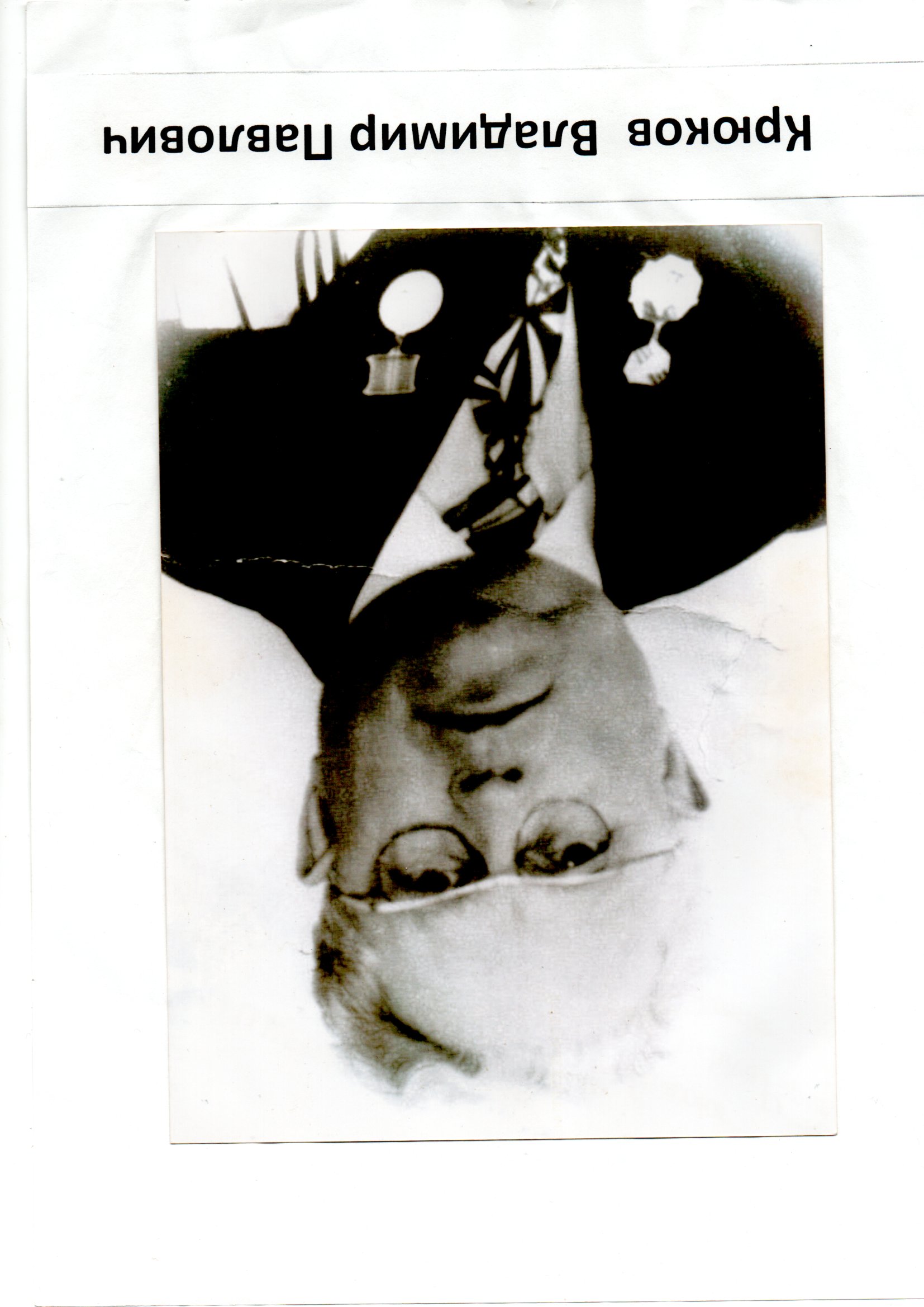 Крюков Владимир Павлович