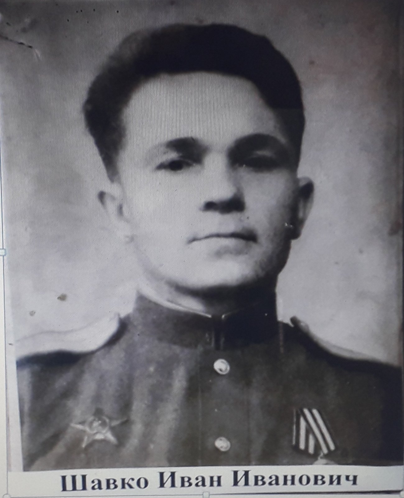 Шавко Иван Иванович