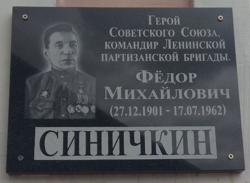 Синичкин Фёдор Михайлович