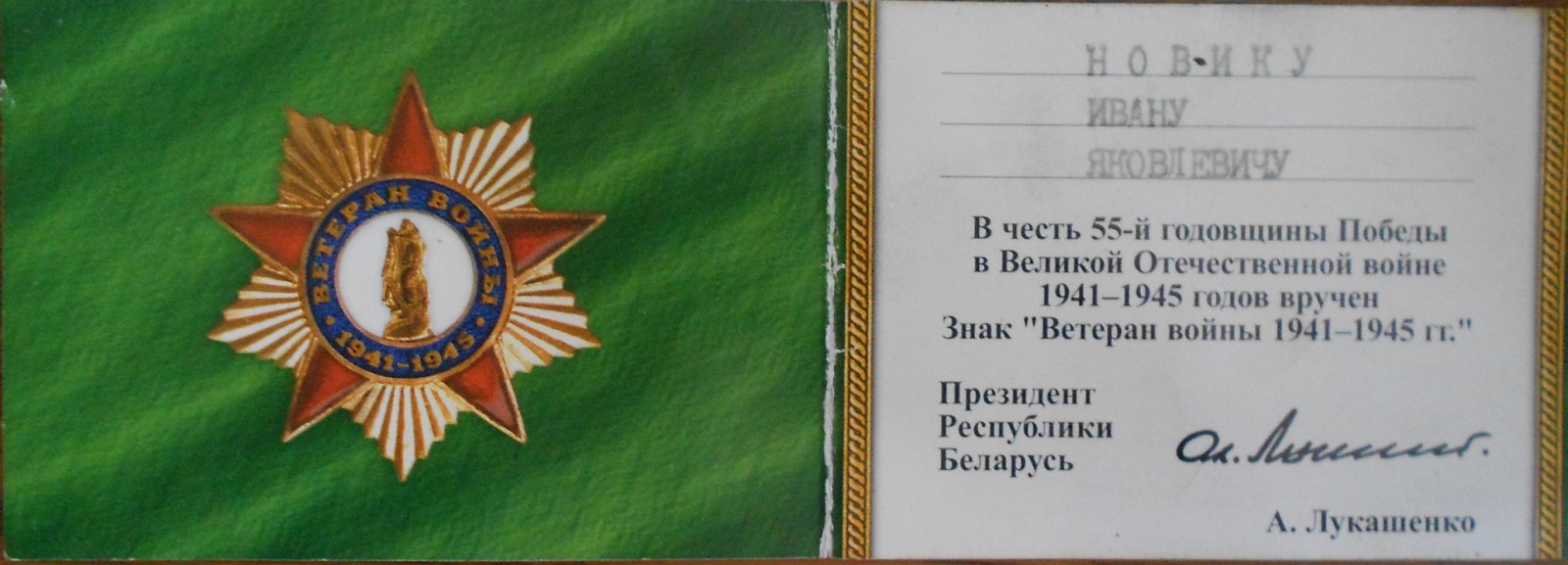 Новик Иван Яковлевич