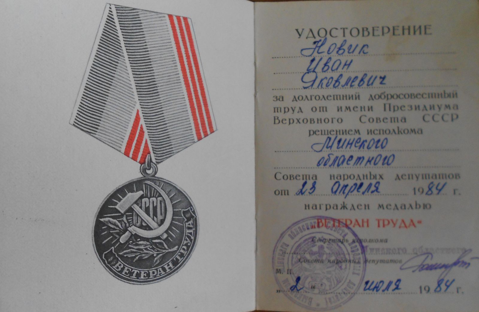 Новик Иван Яковлевич