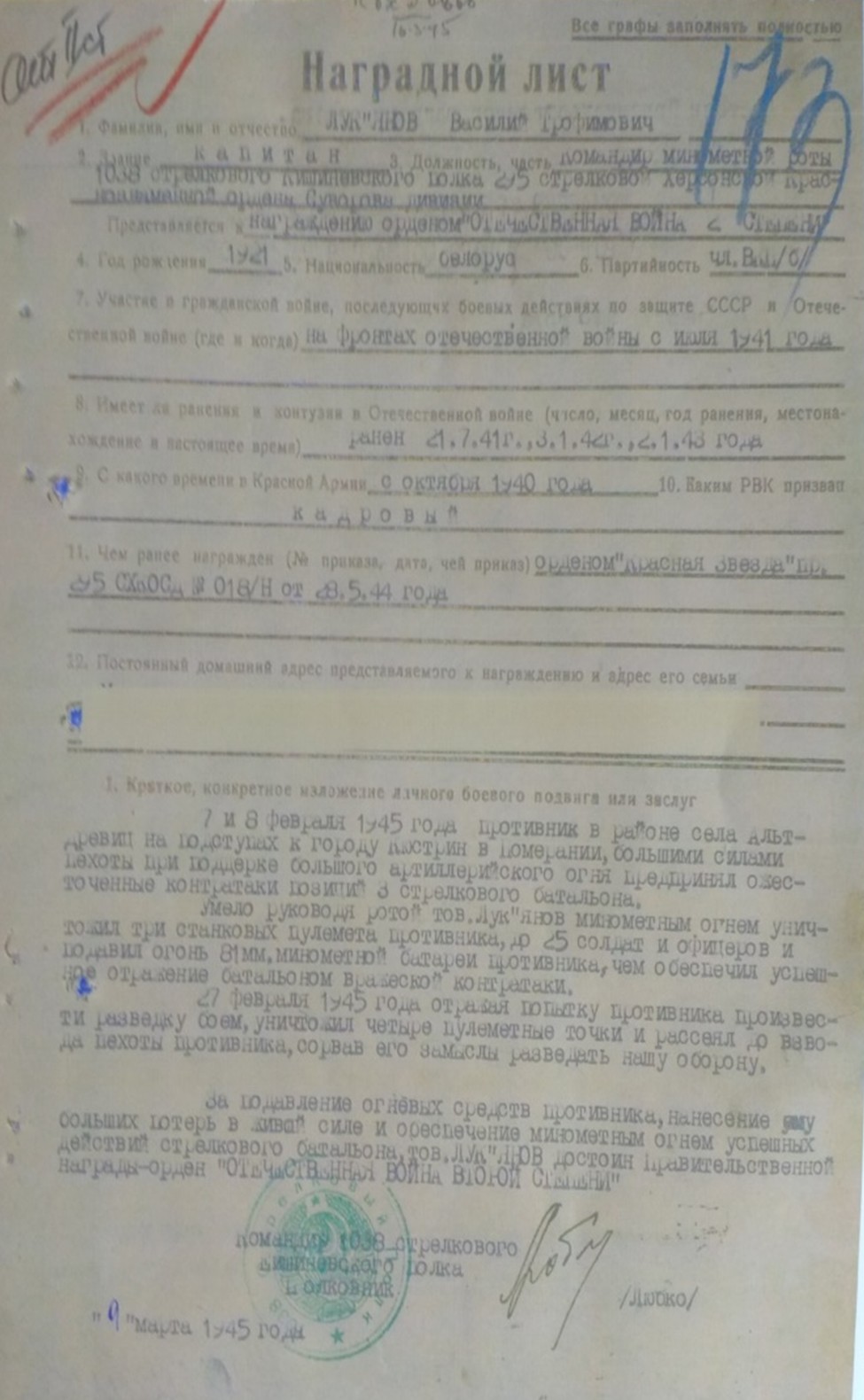 Лукьянов Василий Трофимович