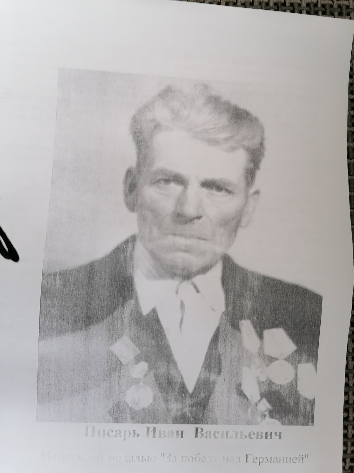 Писарь Иван Васильевич