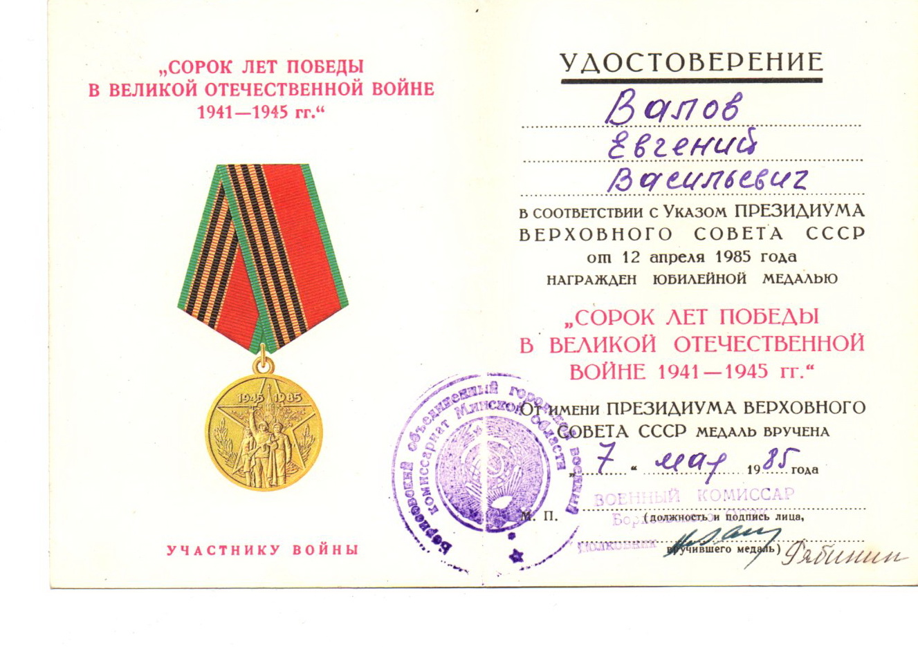 Валов Евгений Васильевич