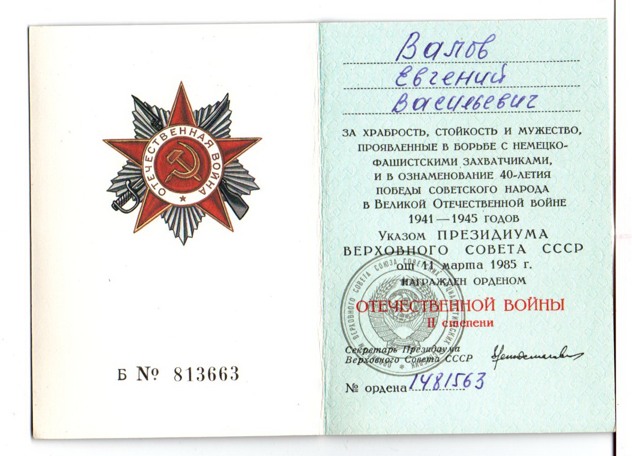 Валов Евгений Васильевич