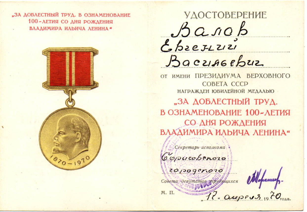 Валов Евгений Васильевич