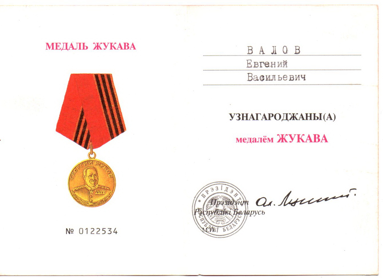 Валов Евгений Васильевич