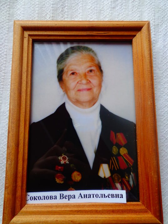 Соколова Вера Анатольевна