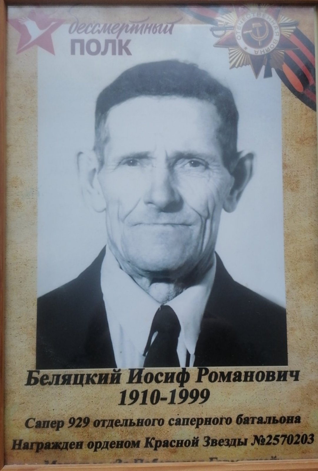 Беляцкий Иосиф Романович