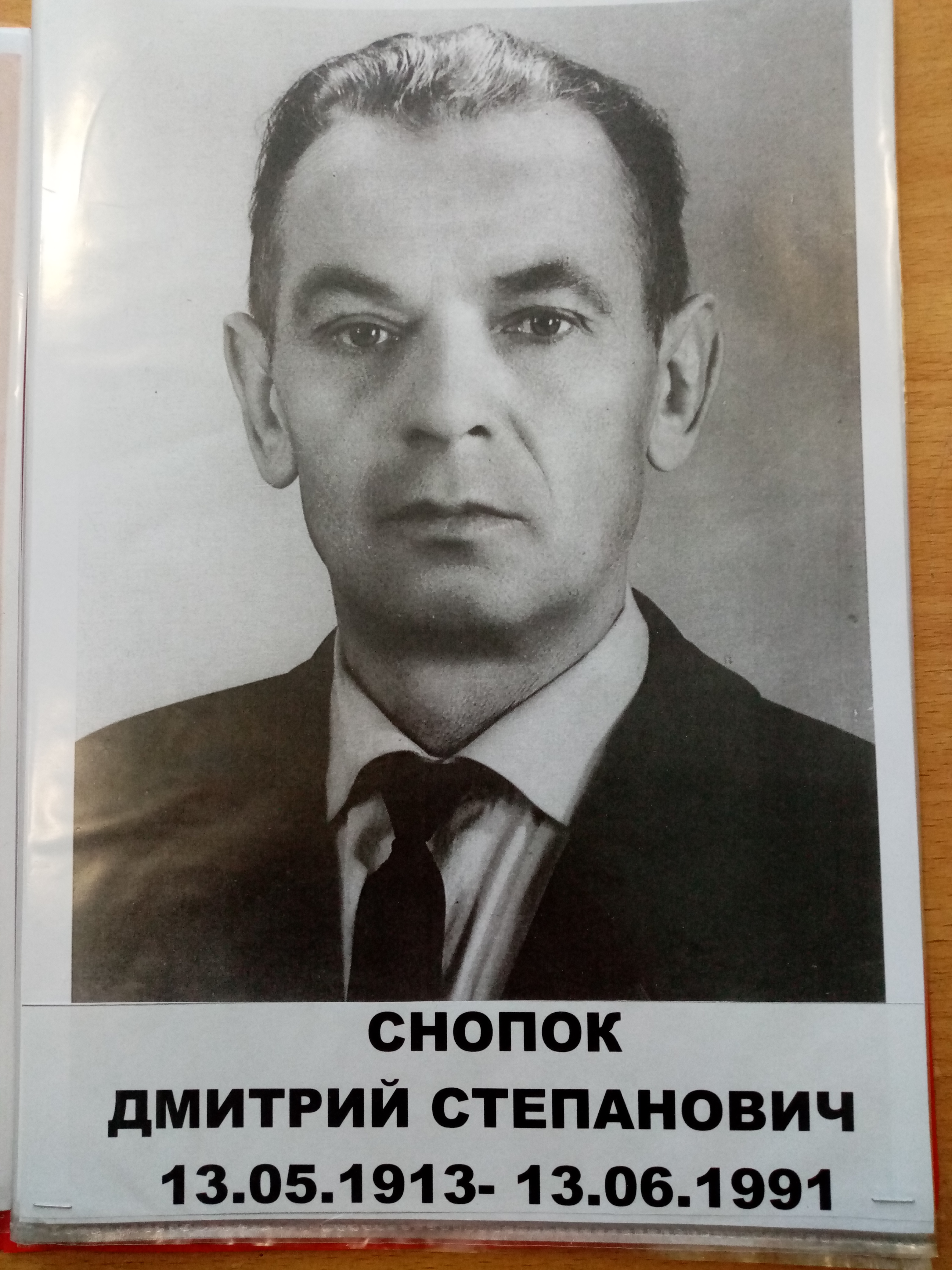 Снопок Дмитрий Степанович