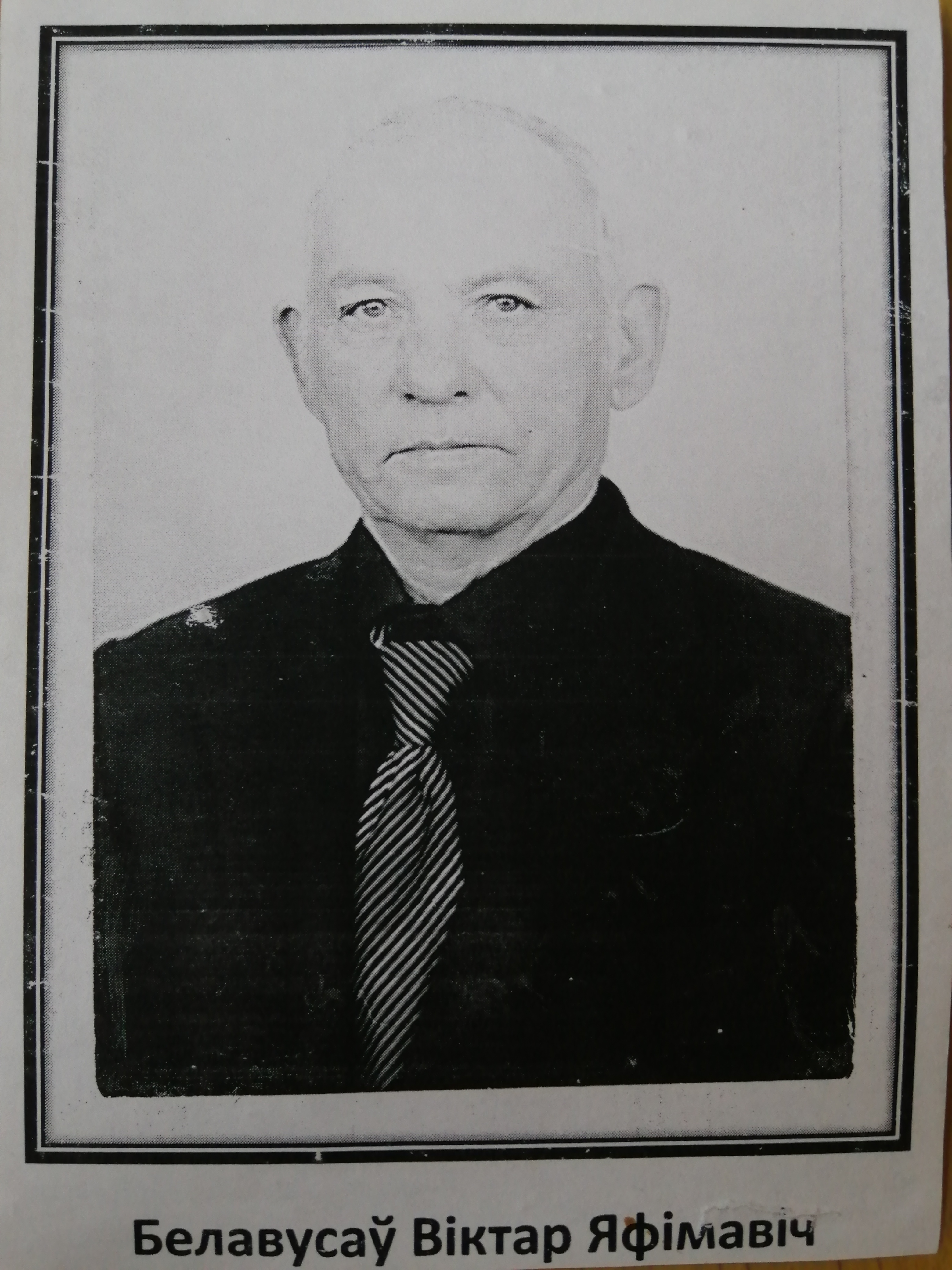 Белоусов Виктор Ефимович
