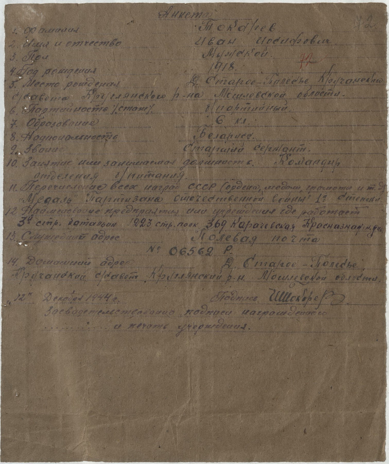 Токарев Иван Иосифович