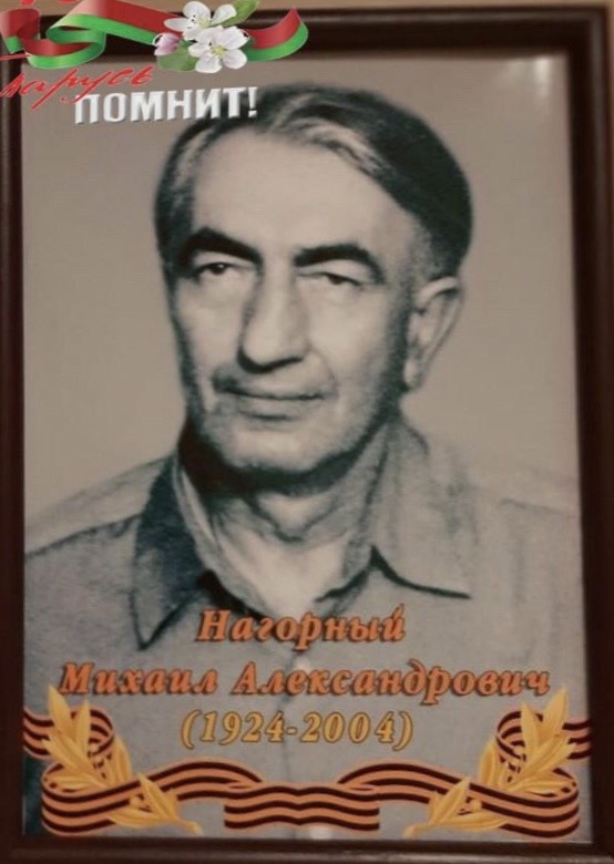 Нагорный Михаил Александрович