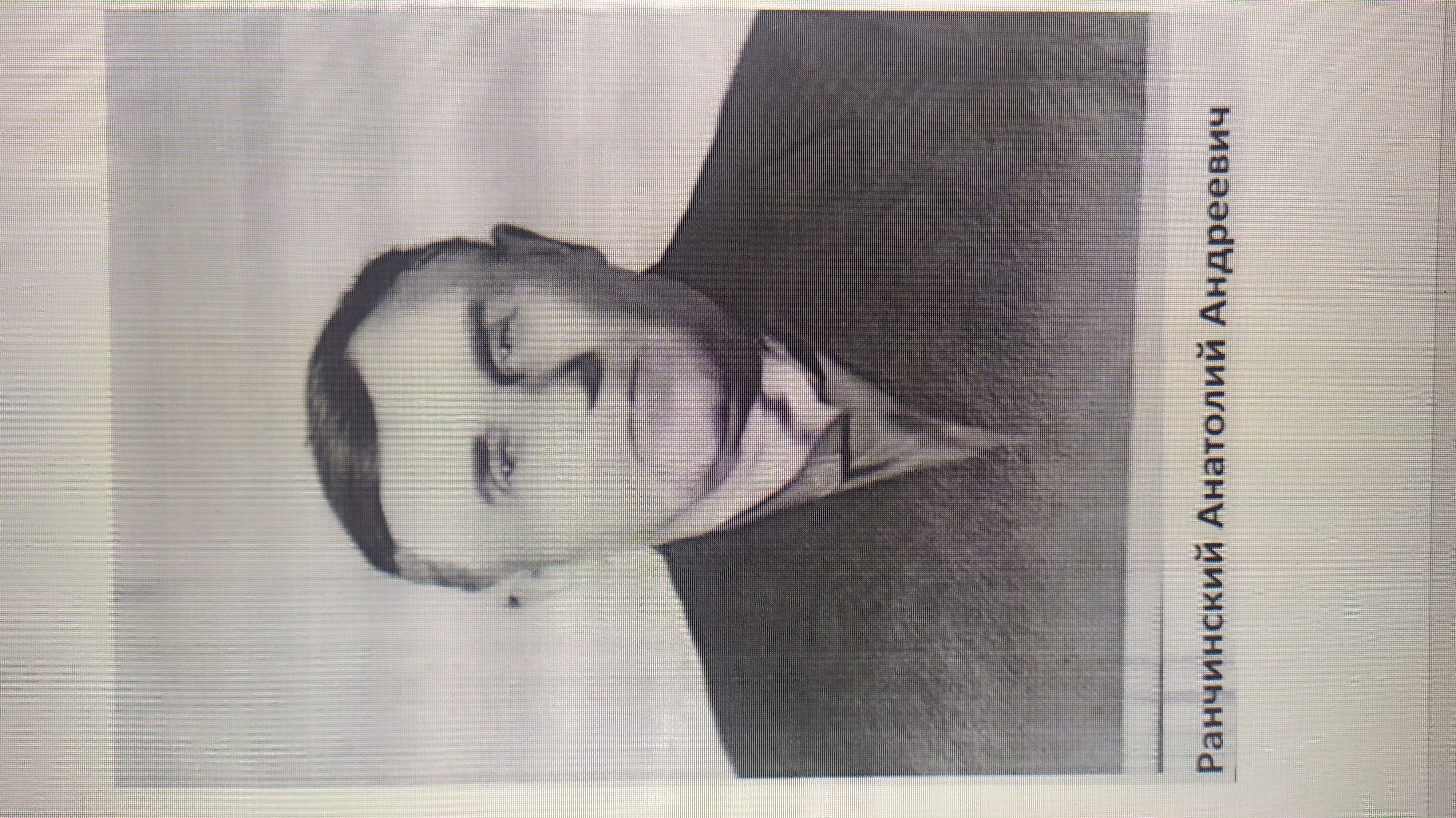 Ранчинский Анатолий Андреевич