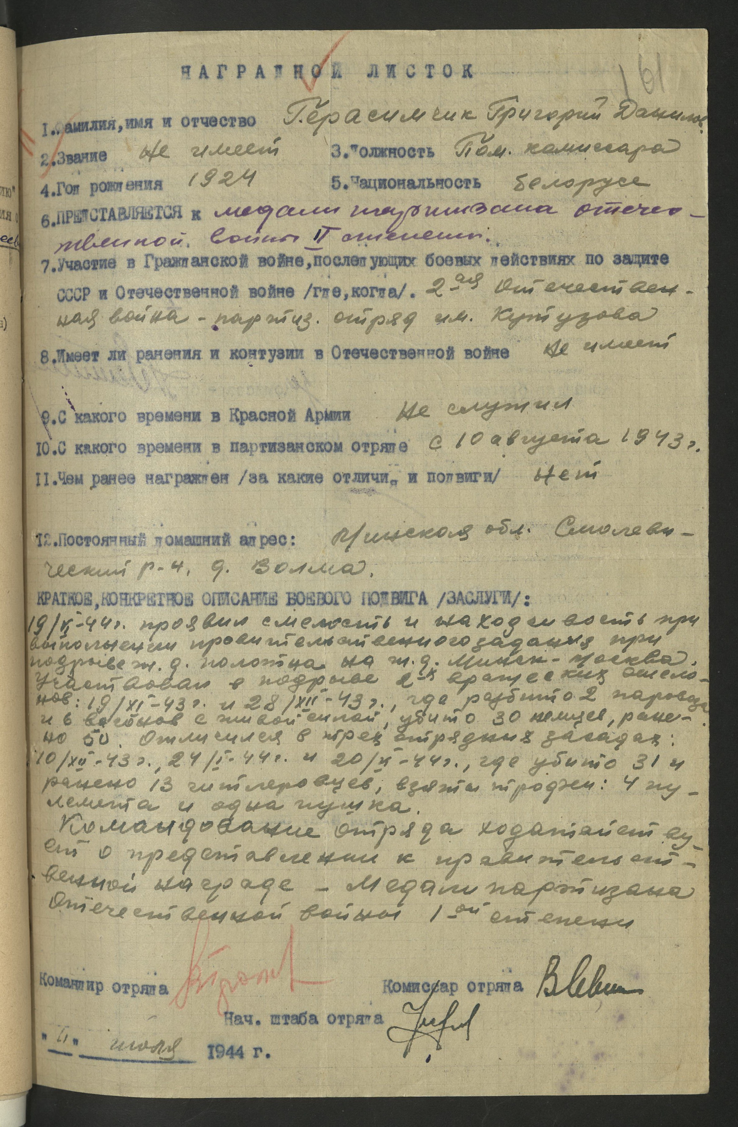 Герасимчик Григорий Данилович