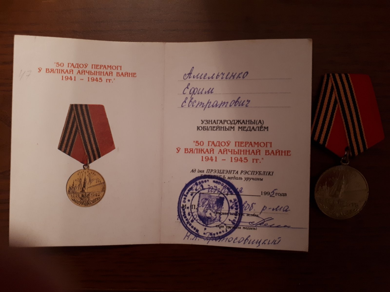 Амельченко Ефим Евстратович