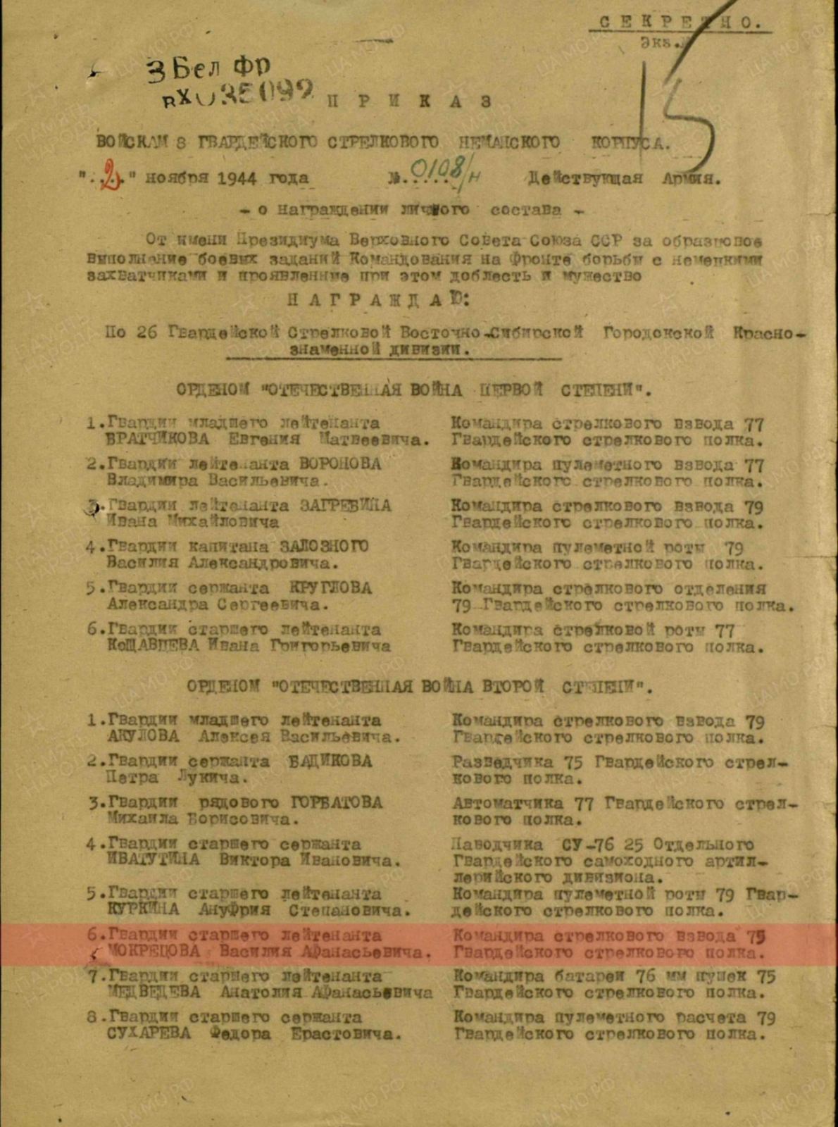 Мокрецов Василий Афанасьевич