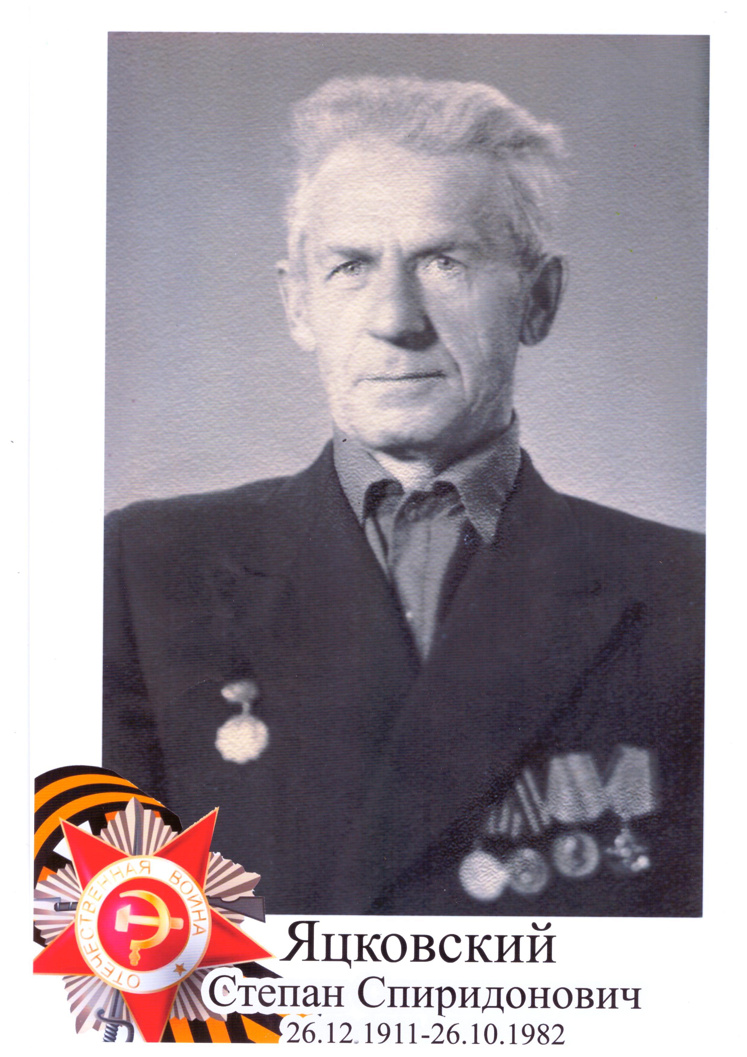 Яцковский Степан Спиридонович