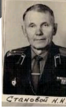 Становой Николай Николаевич