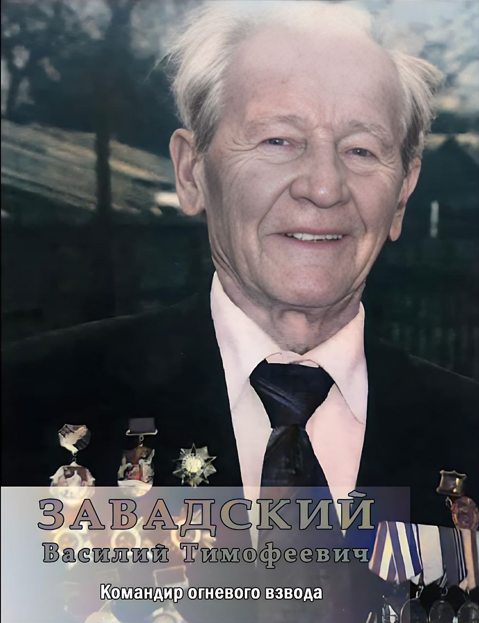 Завадский Василий Тимофеевич