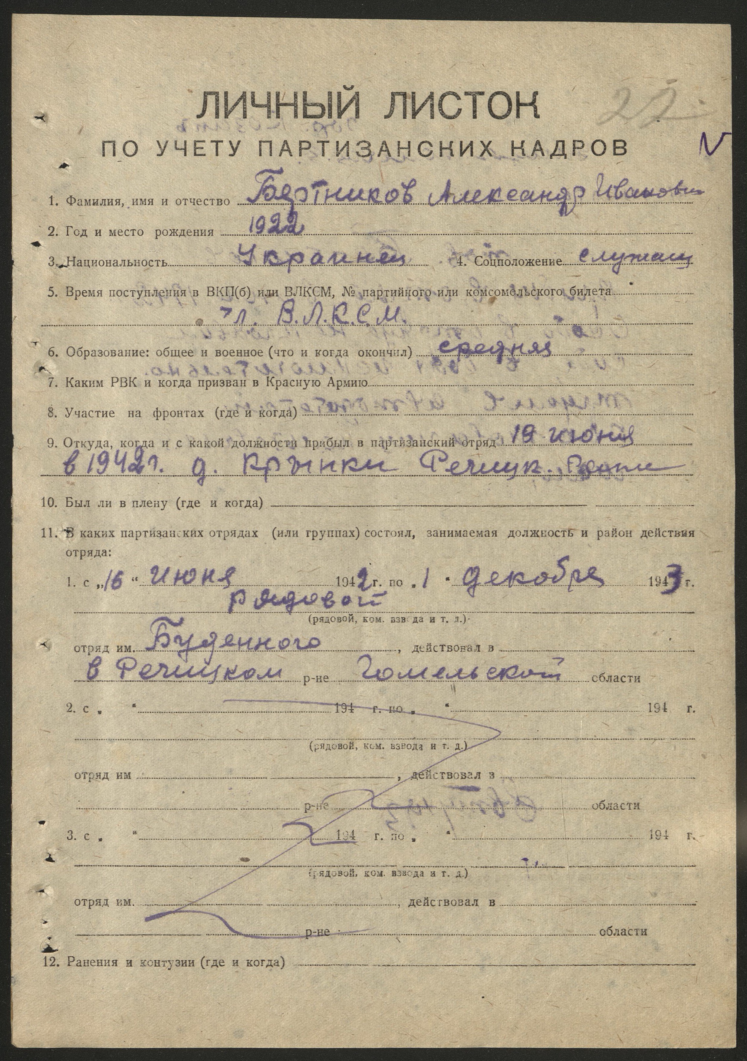 Бертников Александр Иванович