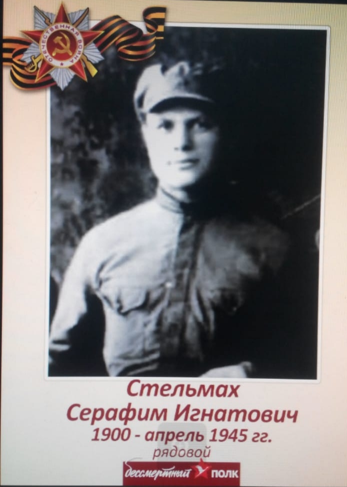 Стельмах Серафим Игнатьевич