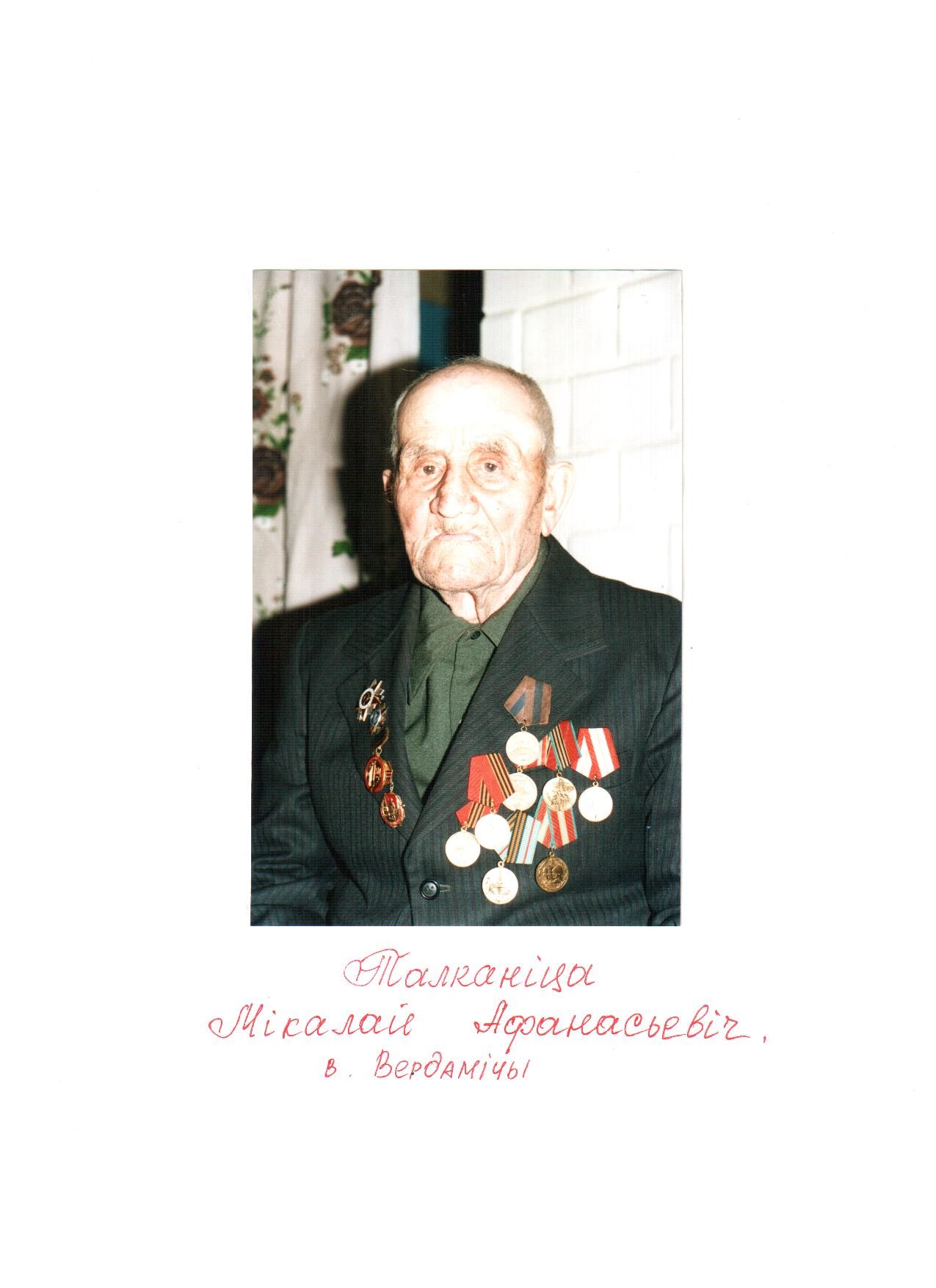 Толканица Николай Афанасьевич